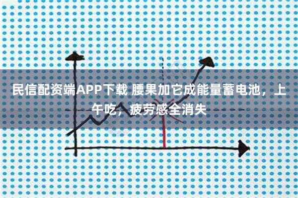 民信配资端APP下载 腰果加它成能量蓄电池，上午吃，疲劳感全消失