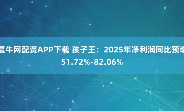 赢牛网配资APP下载 孩子王：2025年净利润同比预增51.72%-82.06%