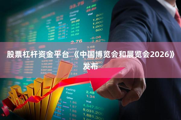 股票杠杆资金平台 《中国博览会和展览会2026》发布